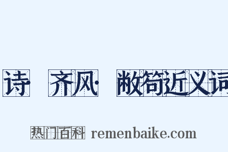 诗·齐风·敝笱近义词是什么意思的图片